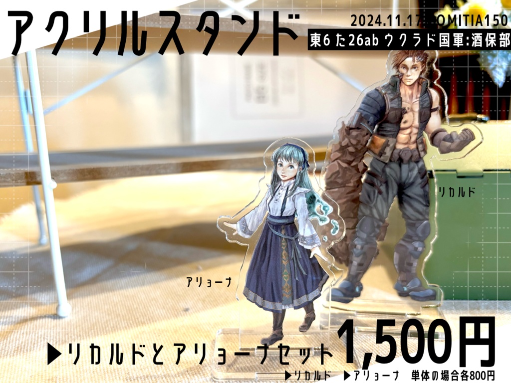 一次創作「リカルドとアリョーナ」立ち絵アクリルスタンド
