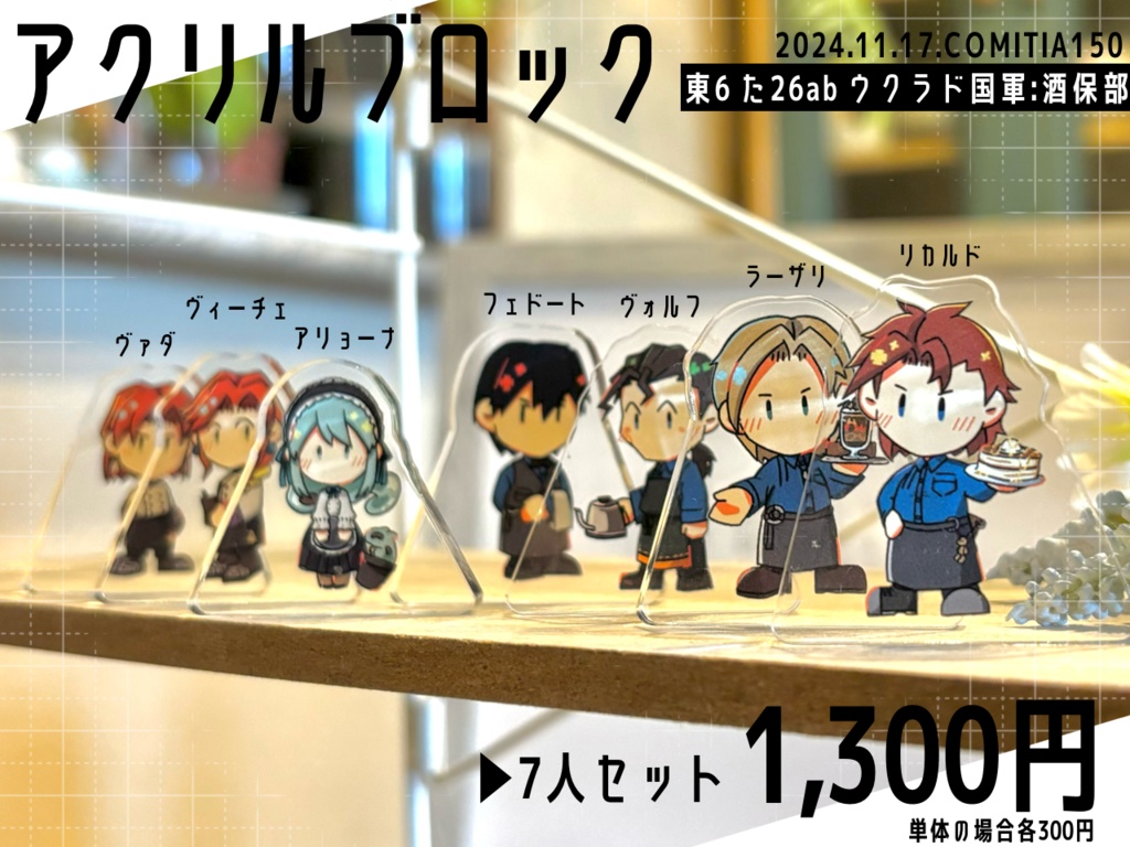 一次創作「リカルドとアリョーナ」カフェミニアクリルブロック
