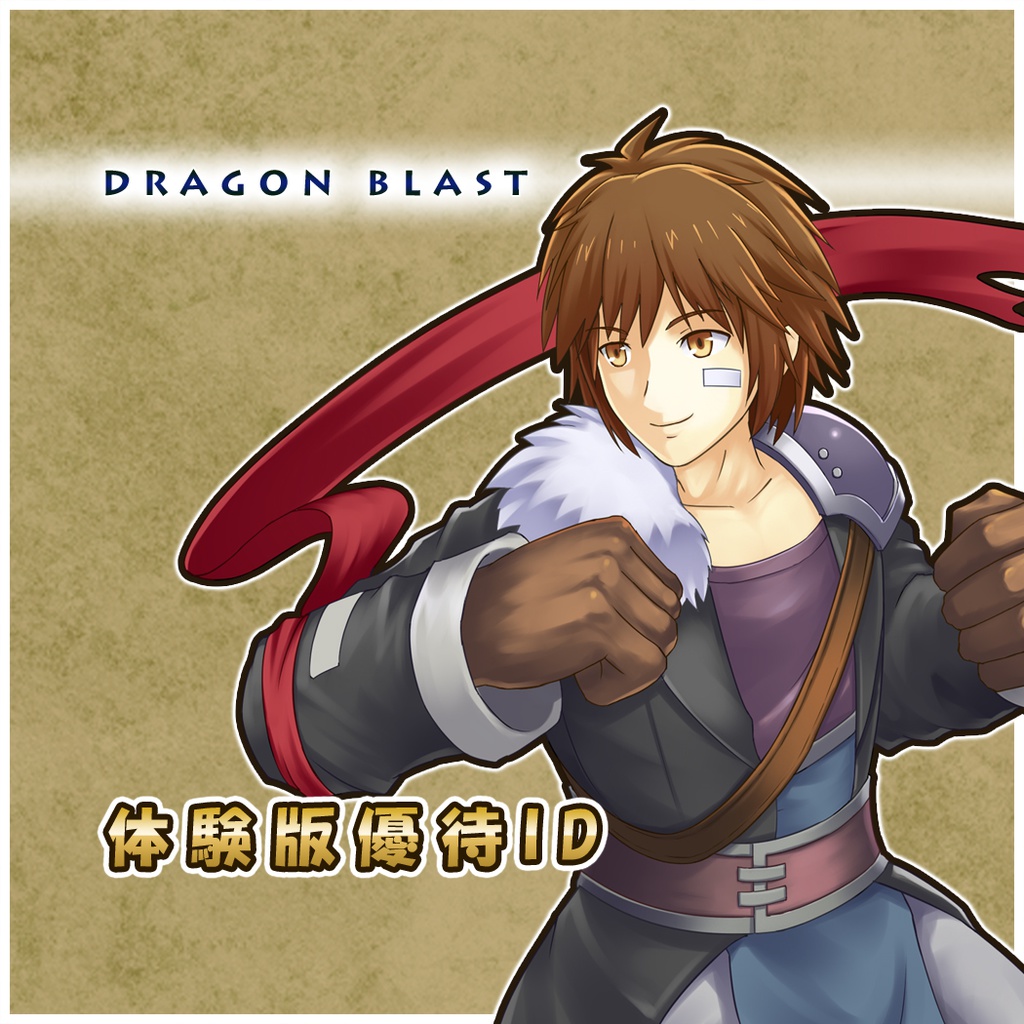 DragonBlastSE　体験版優待ID（Special Trial ID）
