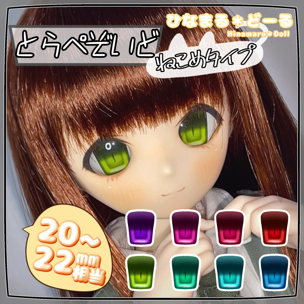 【カボションアイ】とらぺぞいど・ねこめタイプ【20mm~22mm相当】