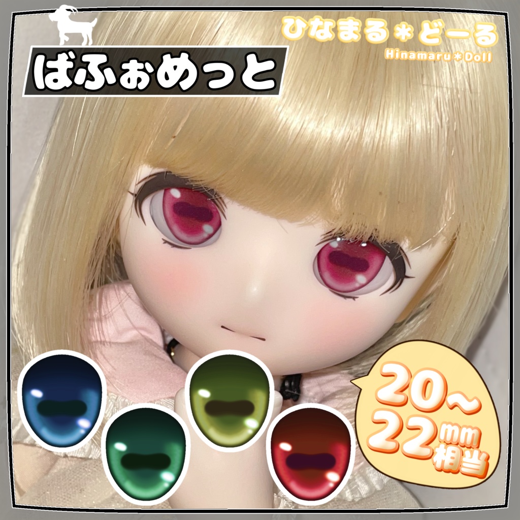 【カボションアイ】ばふぉめっと【20mm~22mm相当】