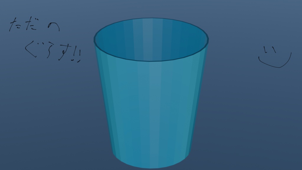 ただのグラス!!