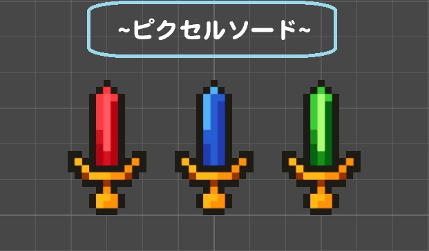 ピクセルソード!!