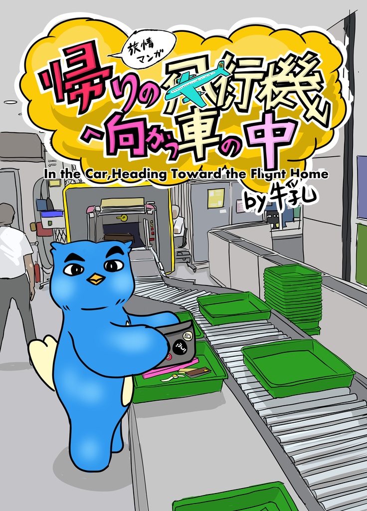 帰りの飛行機へ向かう車の中