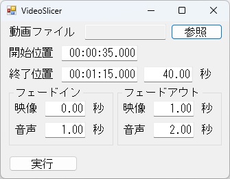 VideoSlicer(動画の一部をフェード付きで切り抜く)
