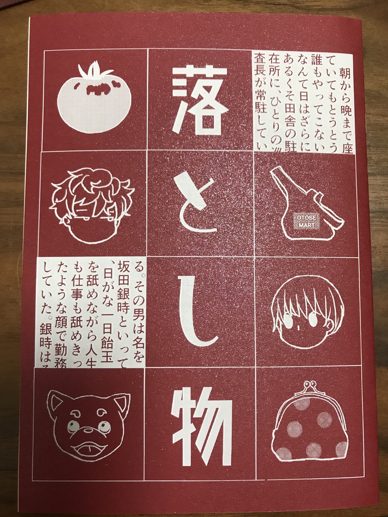 「落とし物」（銀沖）小説