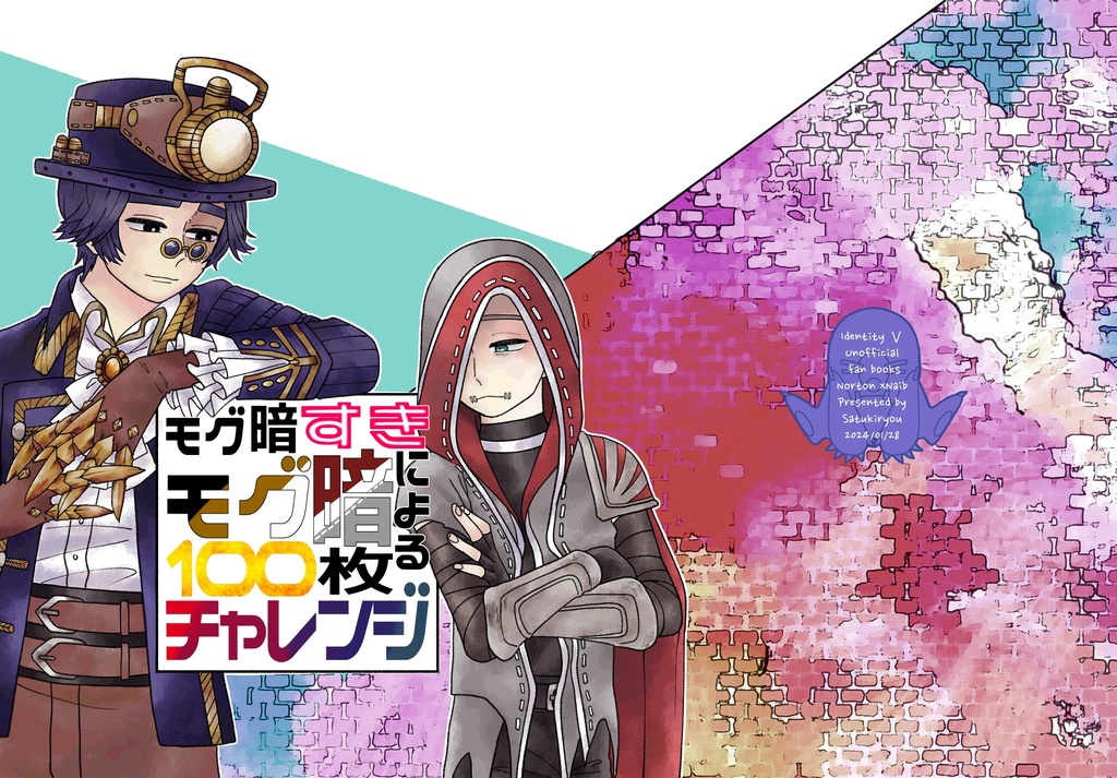 モグ暗すきによるモグ暗100枚チャレンジ