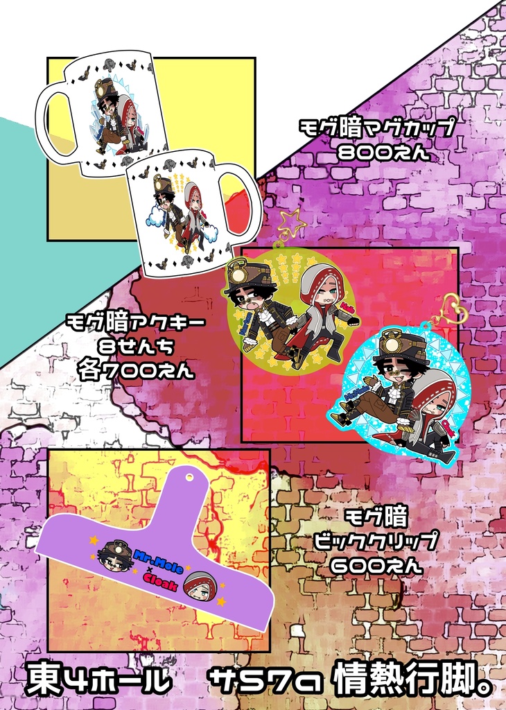 モグ暗グッズ