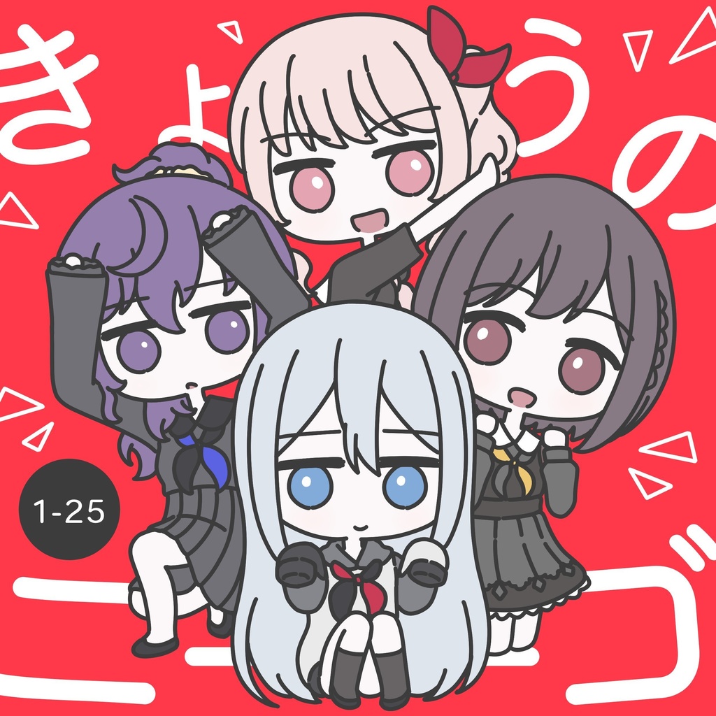 #きょうのニーゴ 1-25