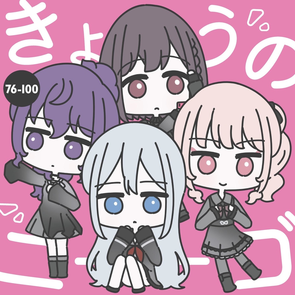 #きょうのニーゴ 76-100