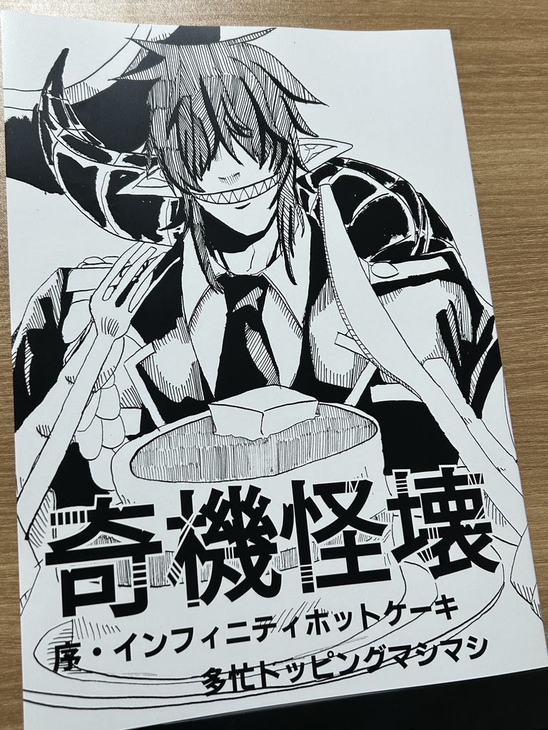 奇機怪壊 序・インフィニティホットケーキ多忙トッピングマシマシ
