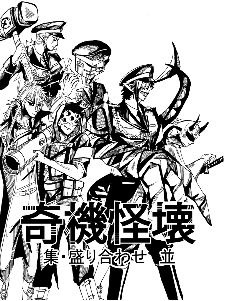 奇機怪壊　集・盛り合わせ　並　ダウンロード版