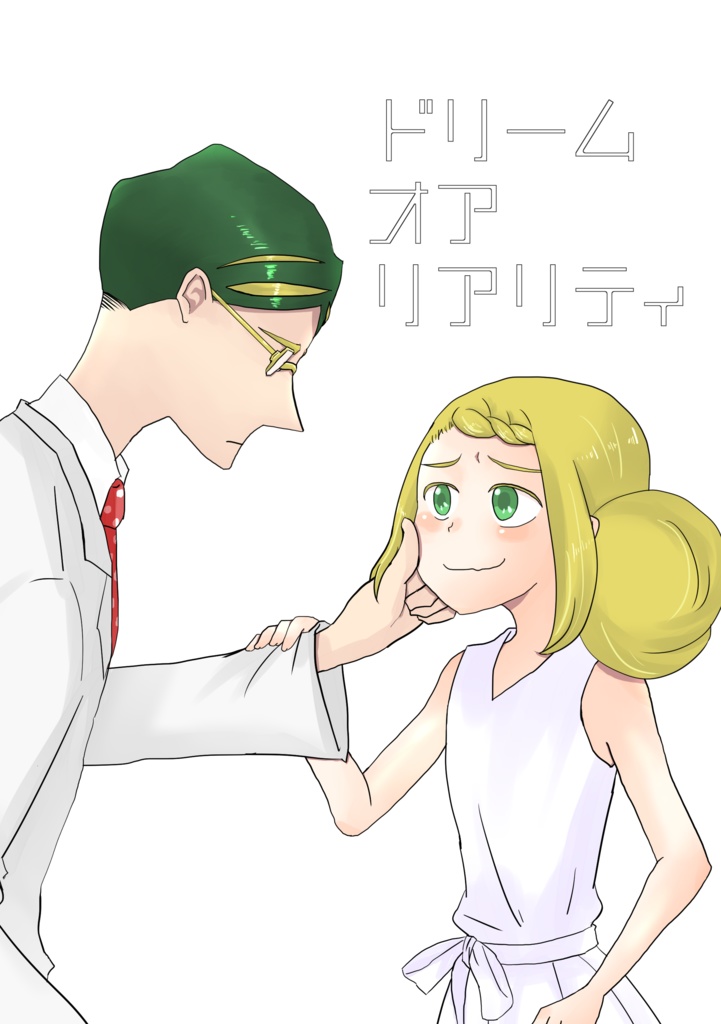 【無料DL】ヒロアカ夢無料配布本・ドリームオアリアリティ