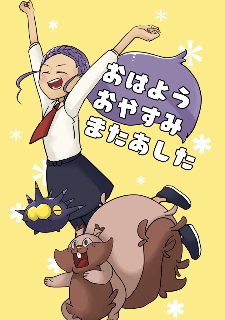 pkmn夢小説『おはようおやすみまたあした』