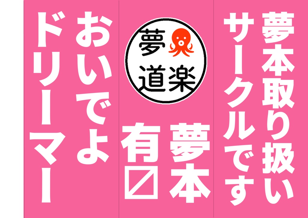 夢道楽三角ポップ(夢道楽はオールジャンル夢本プチオンリーイベントです)