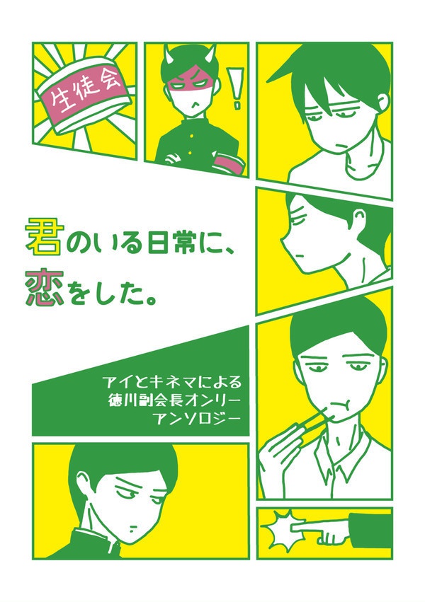 徳川副会長オンリーアンソロジー『君のいる日常に、恋をした。』