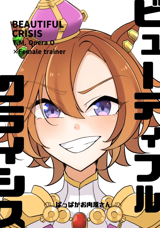ウマ娘オペトレ♀小説本『ビューティフルクライシス』