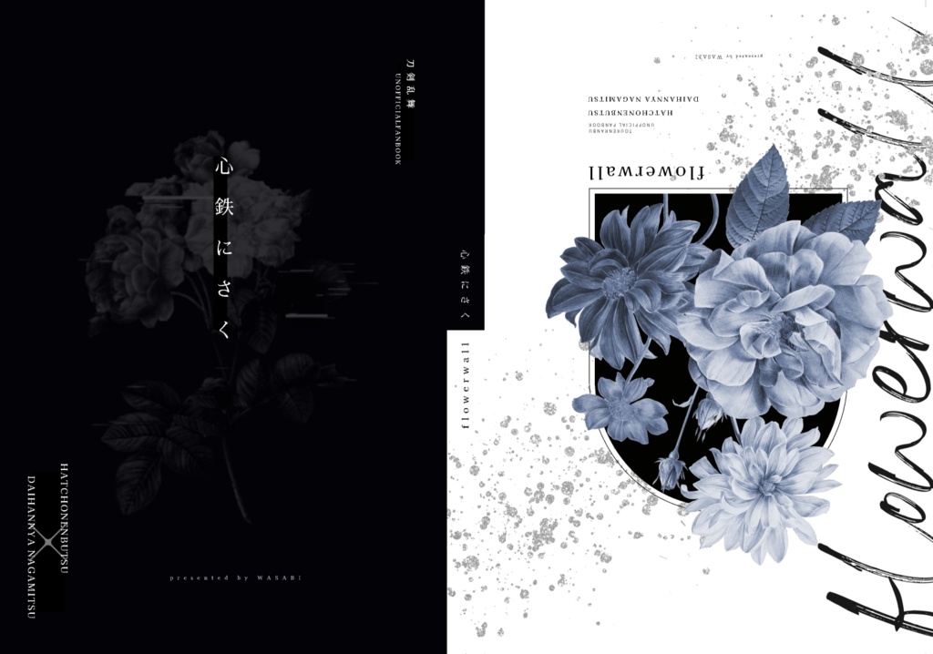 心鉄にさく/flowerwall【八丁念仏×大般若長光】匿名配送