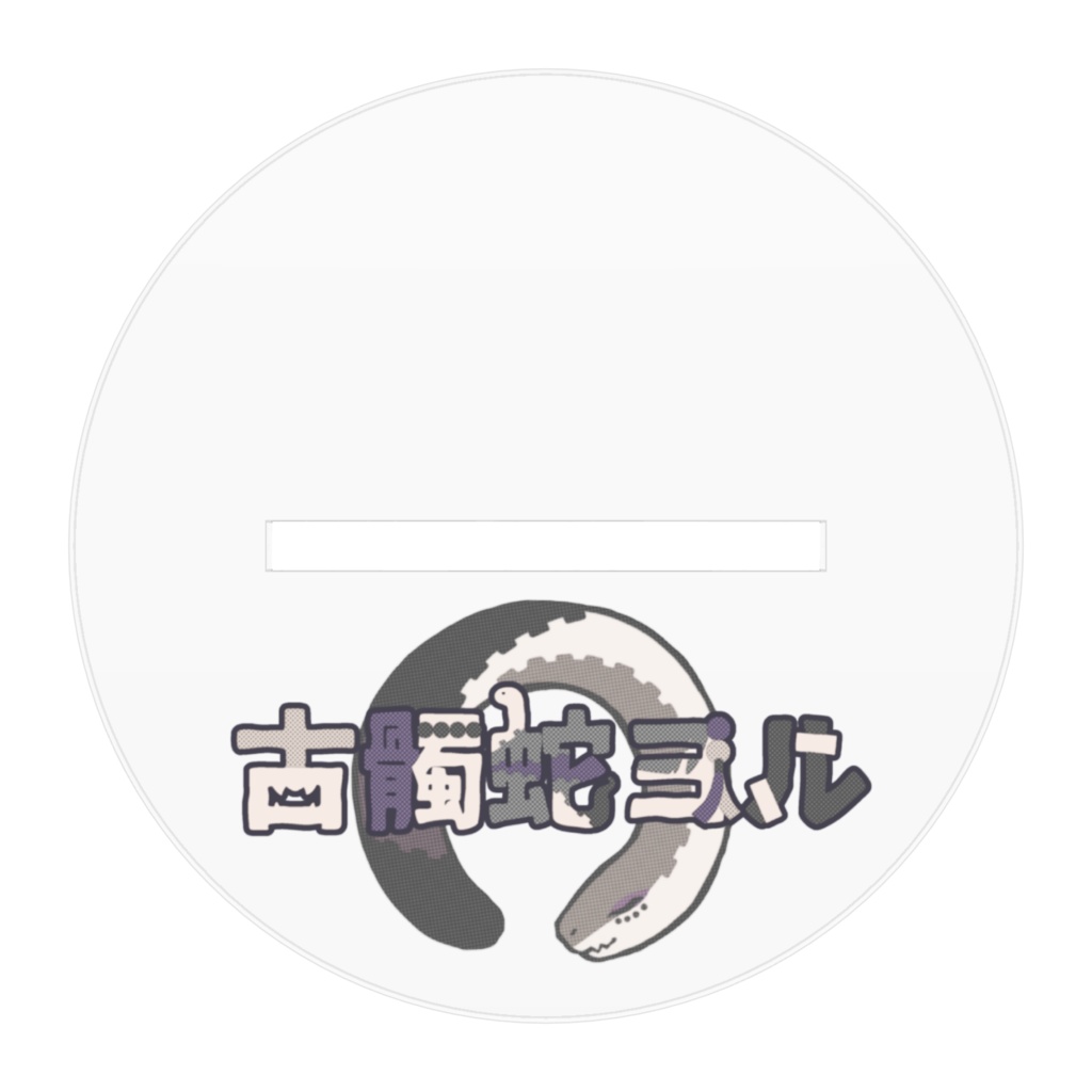 vERA_古髑蛇ヨル(アクリルフィギュア100 x 100 mm)