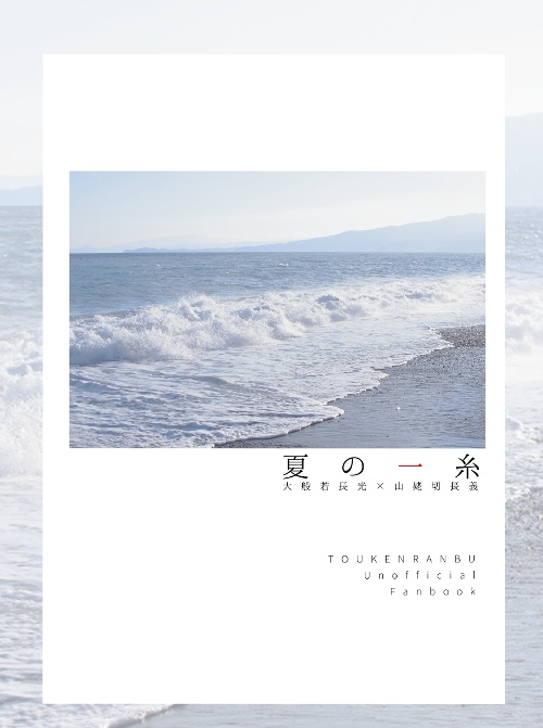 般ちょぎ再録本「夏の一糸」