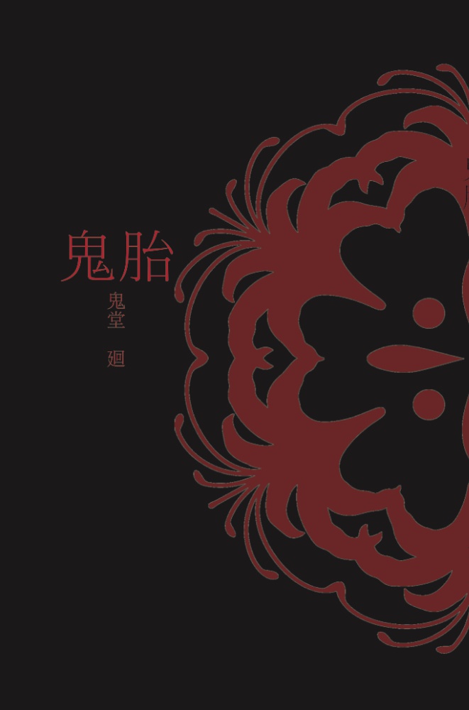 鬼胎