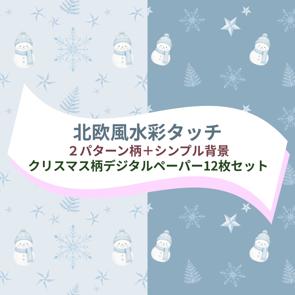北欧風 水彩タッチ 大人かわいいクリスマス柄ペデジタルペーパー12枚セット 手帳デコ・ラッピング