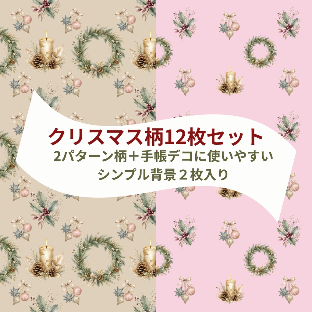 クリスマス柄デジタルペーパー12枚セット くすみカラーきれいめ大人かわいい背景素材 | 手帳デコ・ラッピング素材