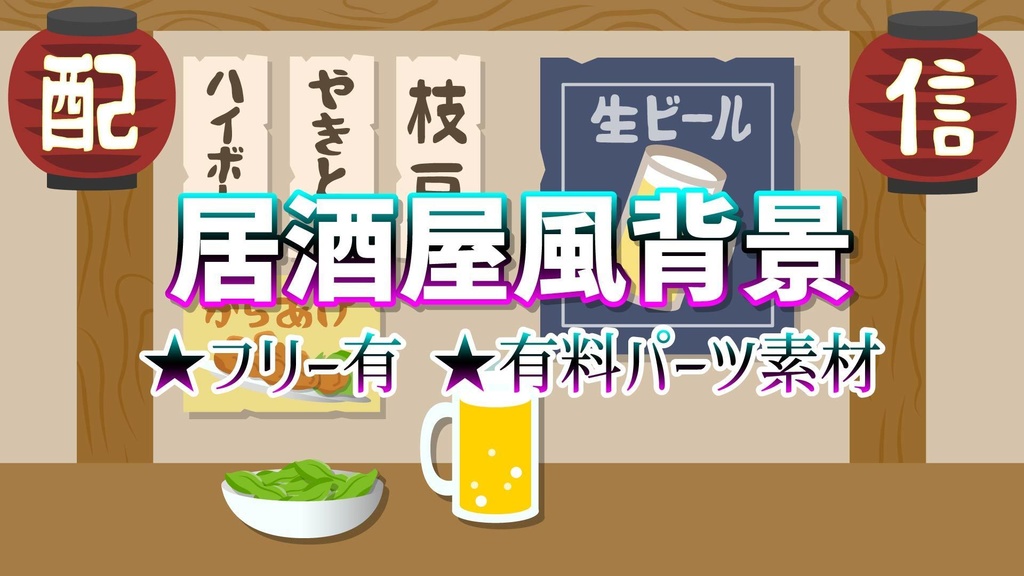 【配信用背景】居酒屋イラスト※フリー有