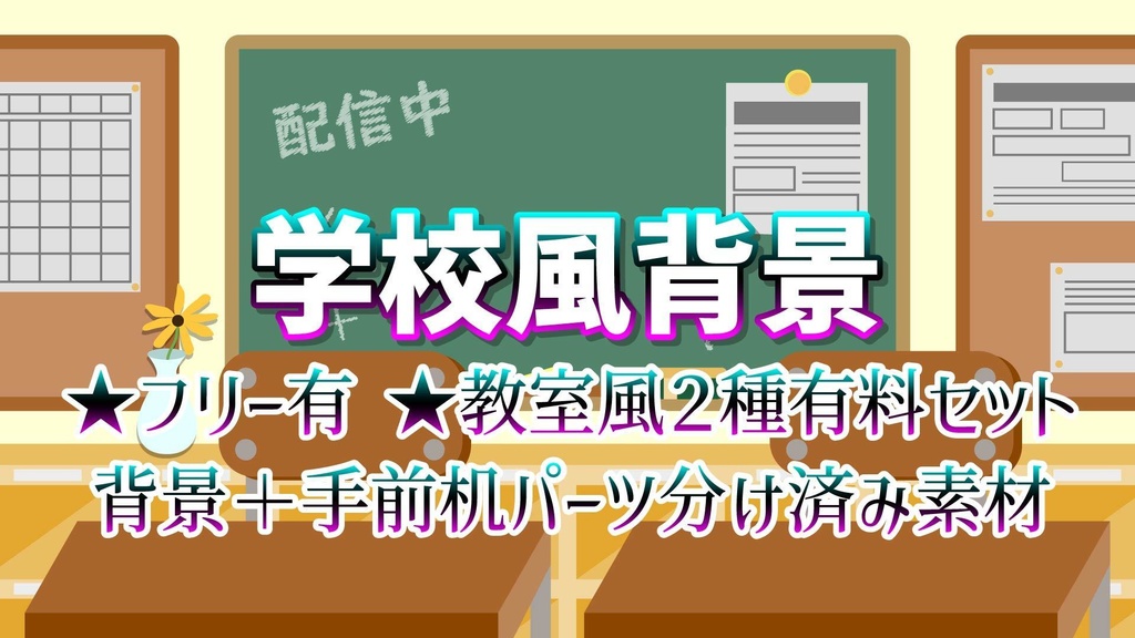 【配信用背景】学校風イラスト※フリー有