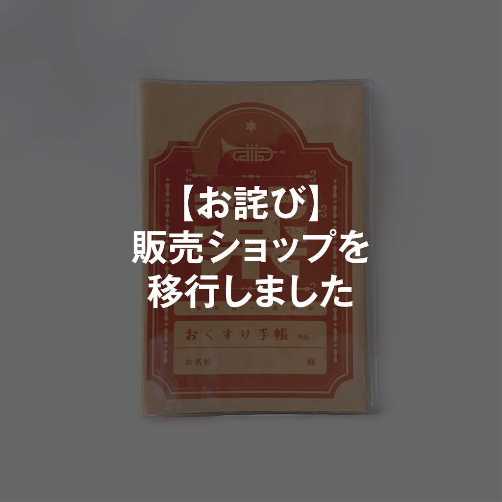 【レトロ文字部】レトロなおくすり手帳カバー（赤）