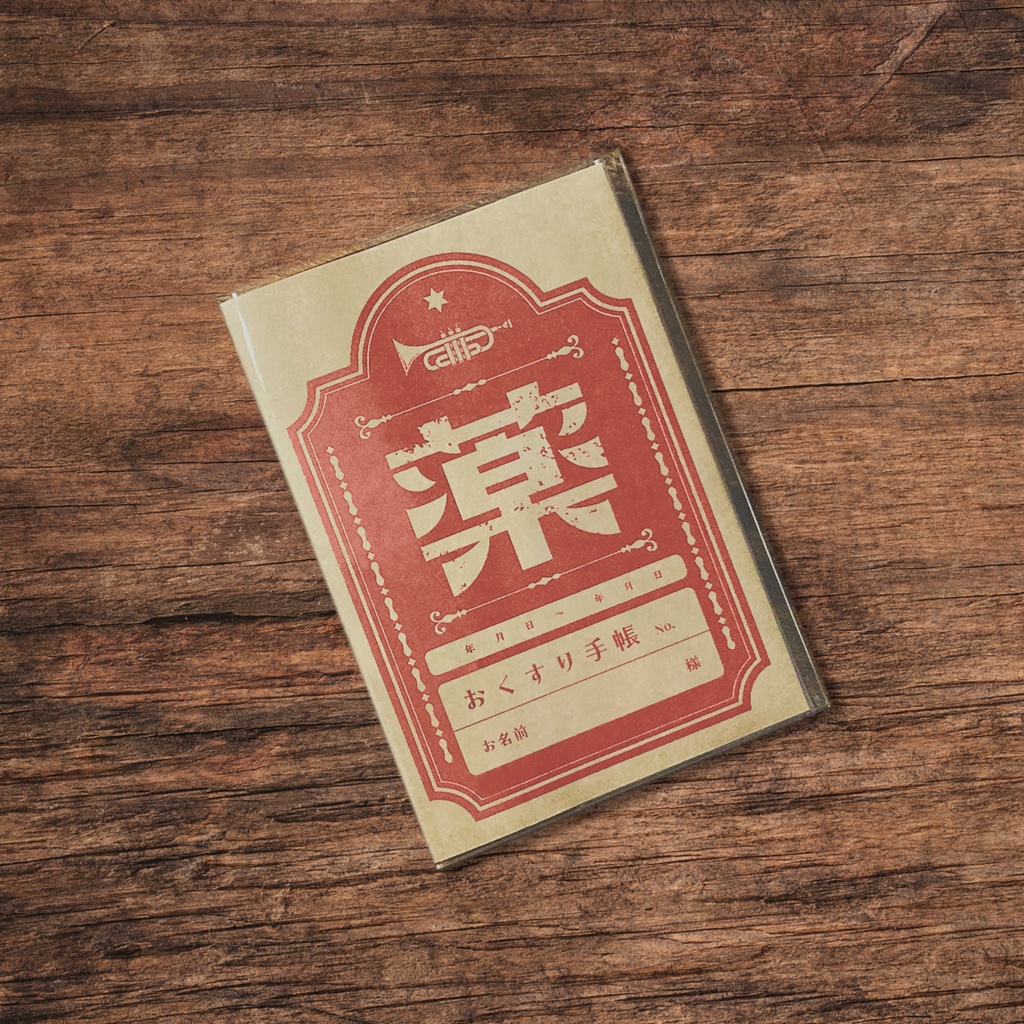 【レトロ文字部】レトロなおくすり手帳カバー(赤)