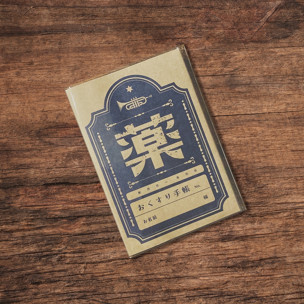 【レトロ文字部】レトロなおくすり手帳カバー(青)