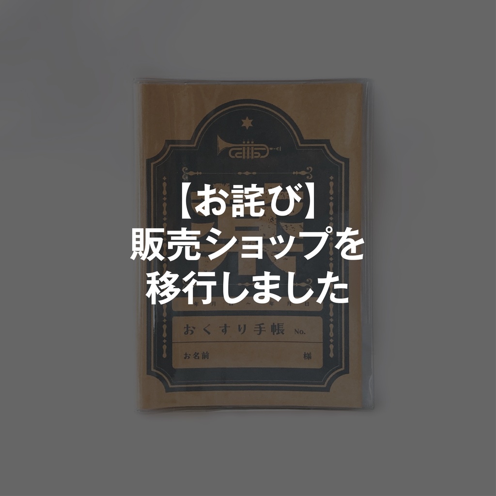 【レトロ文字部】レトロなおくすり手帳カバー（青）