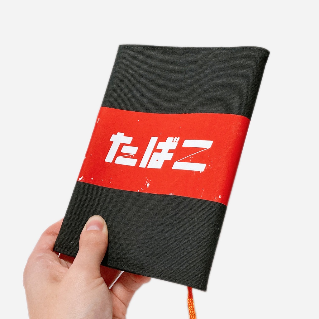 【レトロ文字部】たばこ布製ブックカバー（赤）