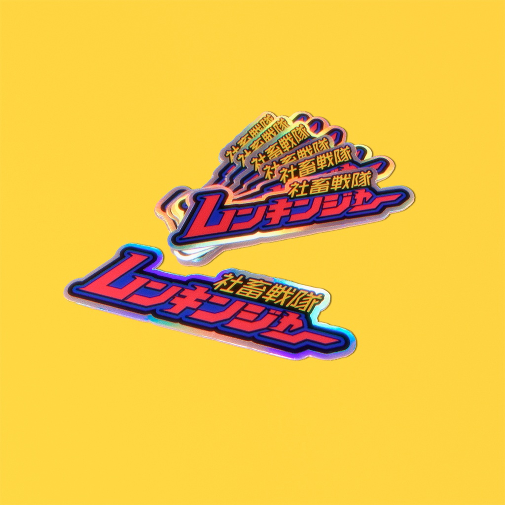 【レトロ文字部】社畜戦隊レンキンジャーオーロラステッカー