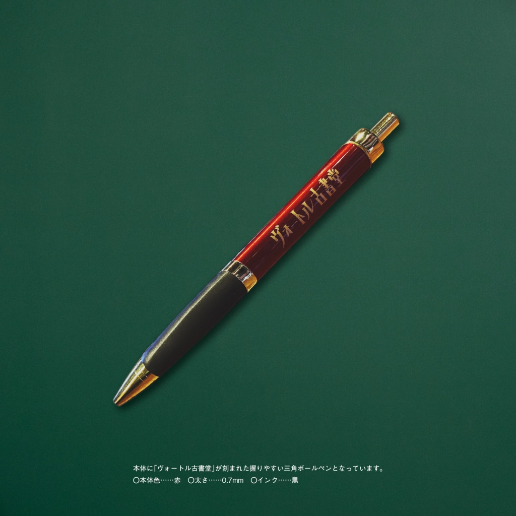 【レトロ文字部】ヴォートル古書堂 雜記帳 & ボールペンセット(赤)