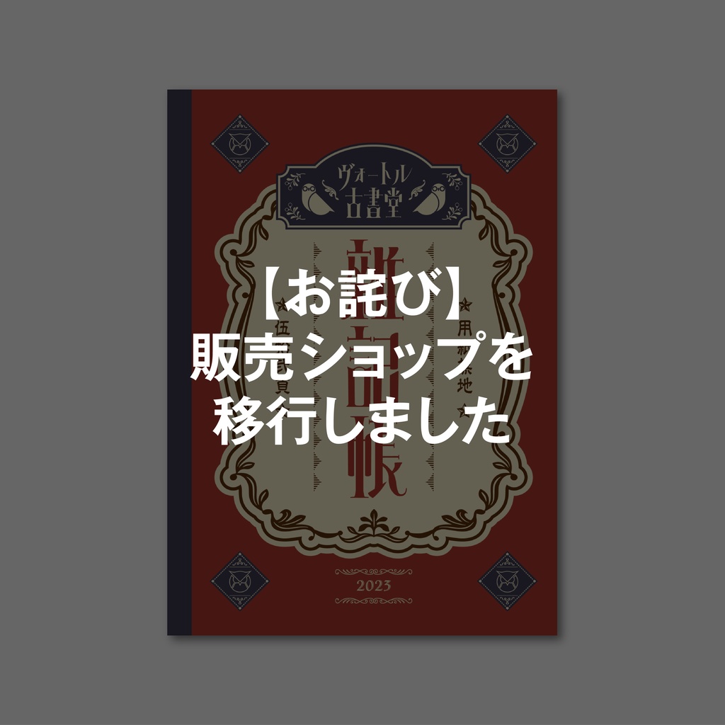 【レトロ文字部】ヴォートル古書堂 雜記帳