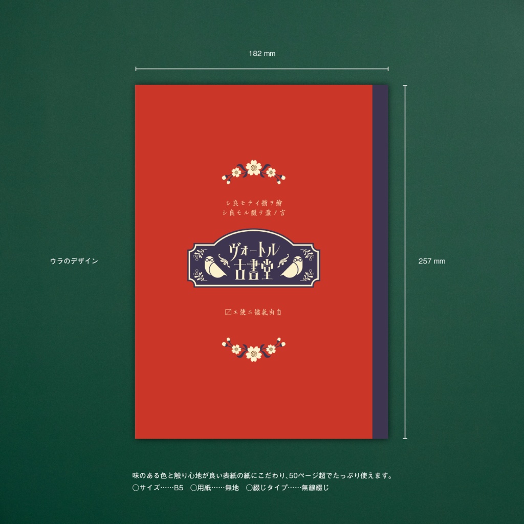 【レトロ文字部】ヴォートル古書堂 雜記帳 & ボールペンセット(赤)