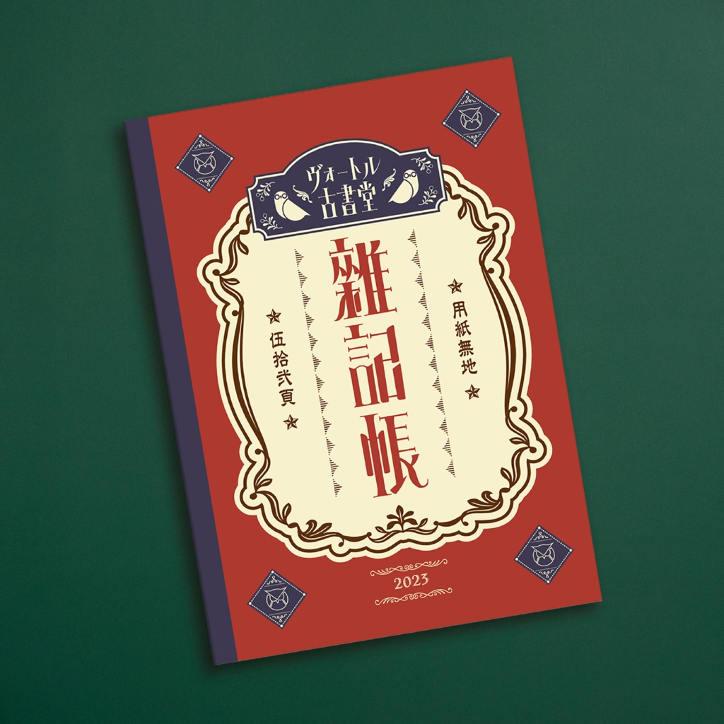【レトロ文字部】ヴォートル古書堂 雜記帳