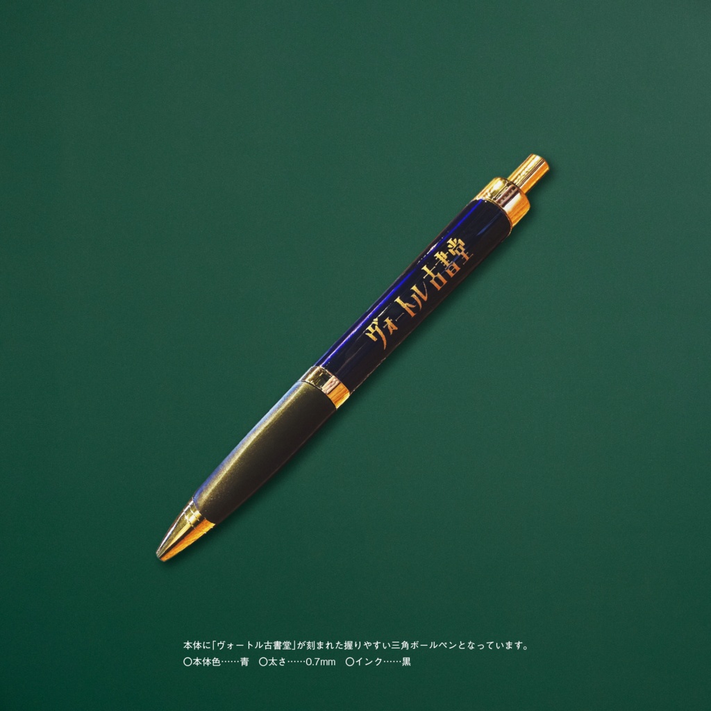 【レトロ文字部】ヴォートル古書堂 雜記帳 & ボールペンセット(青)