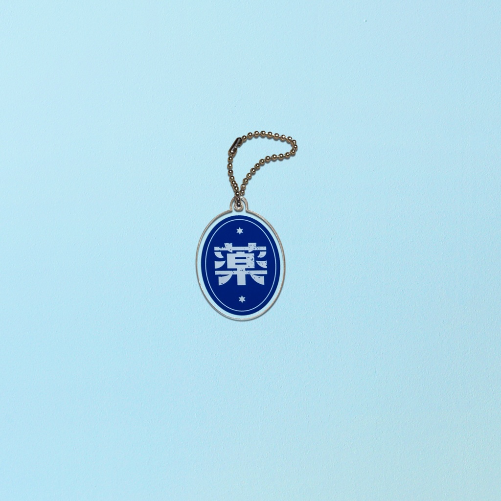 レトロなおくすりキーホルダー(青)
