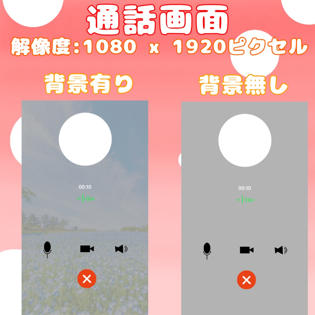 【素材】通話素材_無料版/有料版