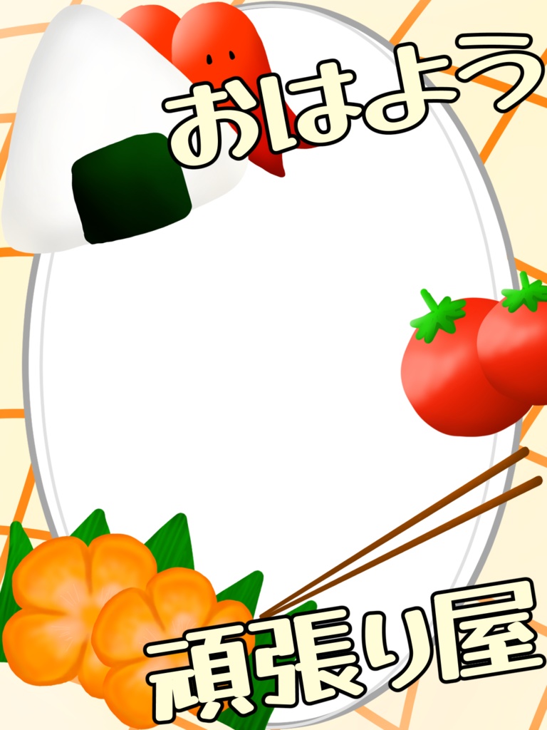 お弁当風おはV素材