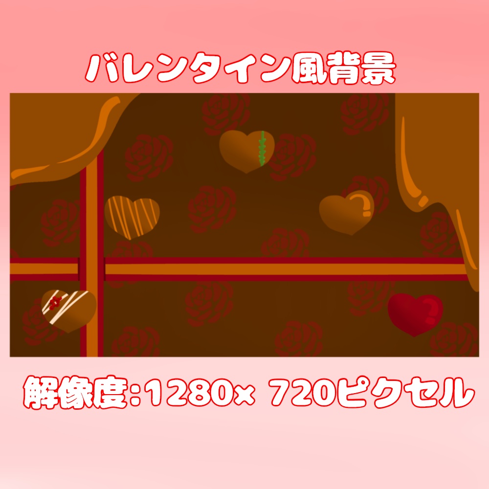 バレンタイン背景