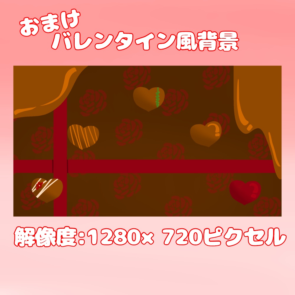 バレンタイン背景