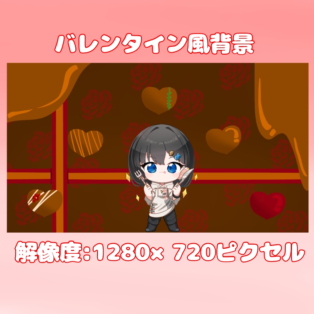 バレンタイン背景