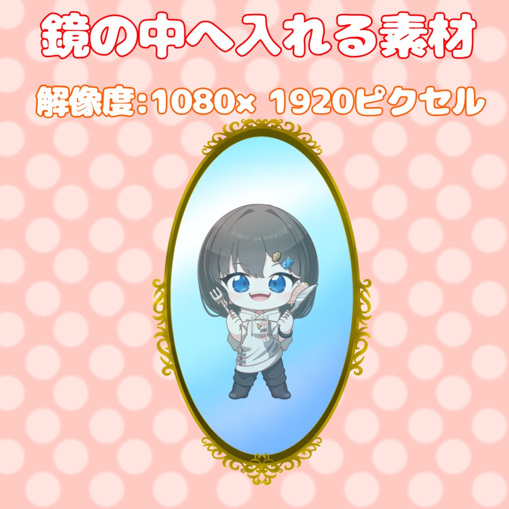 【素材】鏡の中へ入れる素材_無料版/有料版
