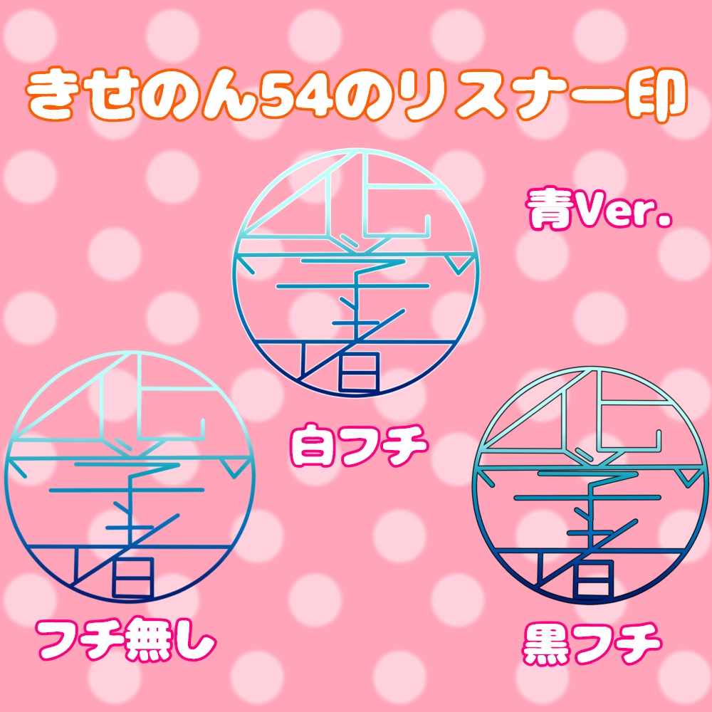 きせのん54のリスナー印「化学者」