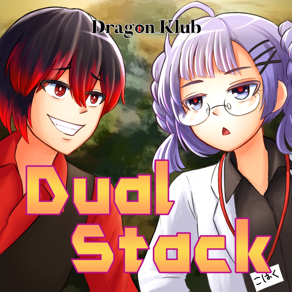 【DL ver.】Dual Stack