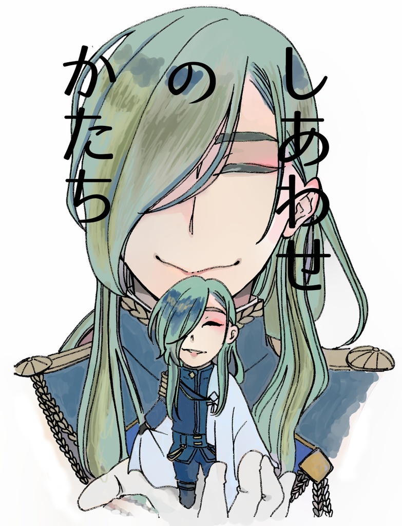 しあわせ　の　かたち